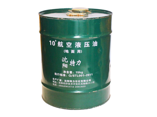 10号航空液压油（沈阳特力）