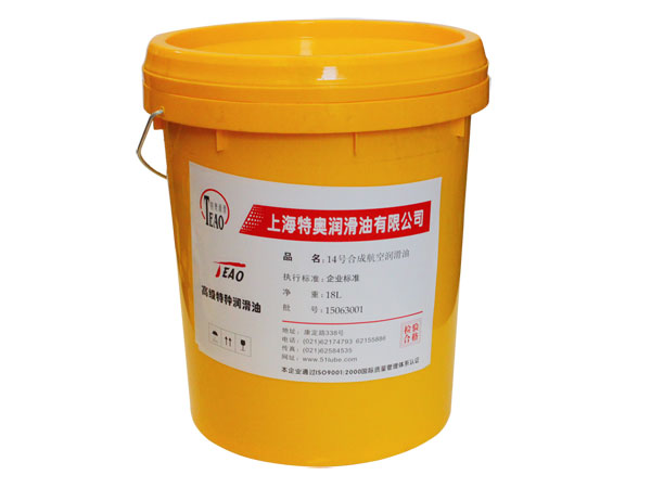 14号合成航空润滑油