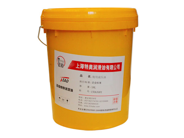 舰用液压油