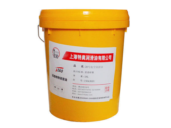20号航空润滑油