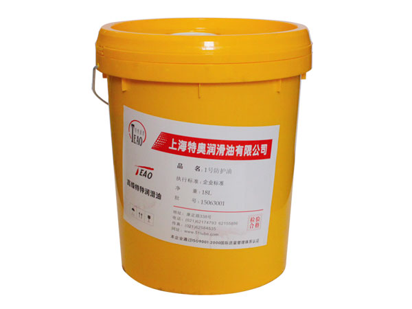 1号防护油