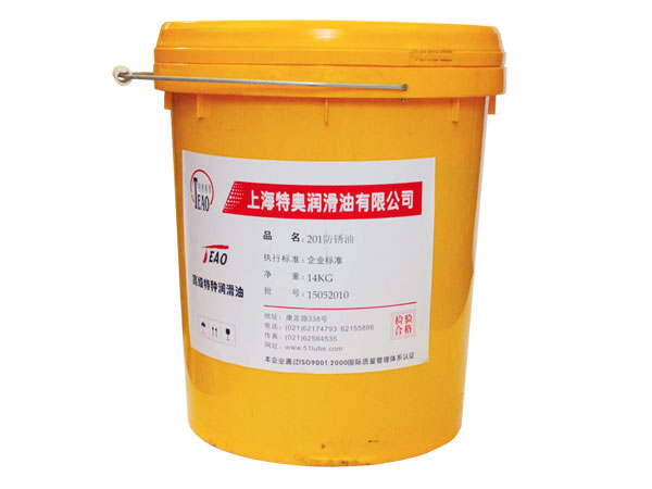 201防锈油