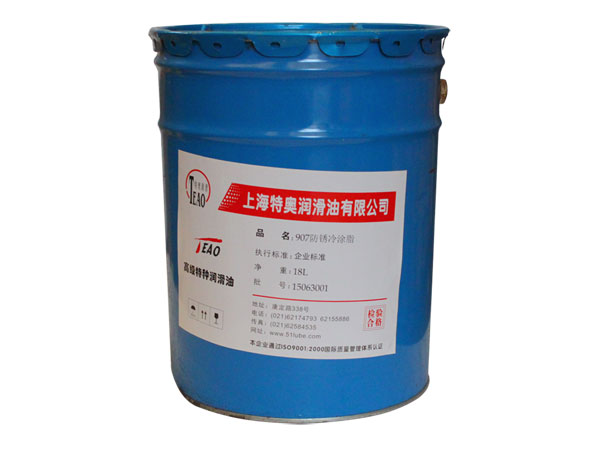 907防锈冷涂脂